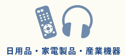 日用品・家電製品・産業機器