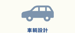 車輌設計